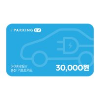 아이파킹 EV 충전 기프트카드 30,000원권