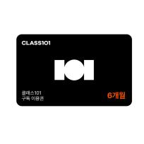 클래스101 구독 이용권 6개월