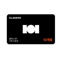 클래스101 구독 이용권 12개월