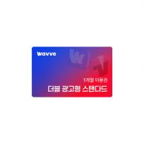 Wavve X Tving 광고형 스탠다드 1개월권