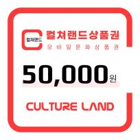 컬쳐랜드 상품권(모바일문화상품권) 5만원