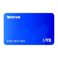 웨이브 광고형 스탠다드 1개월 이용권