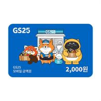 GS25 모바일 상품권 2천원권