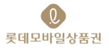 롯데모바일상품권