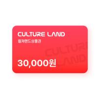 컬쳐랜드 상품권(모바일문화상품권) 3만원
