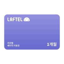 라프텔 베이직 1개월 이용권