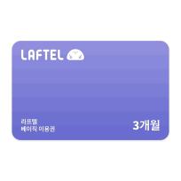 라프텔 베이직 3개월 이용권